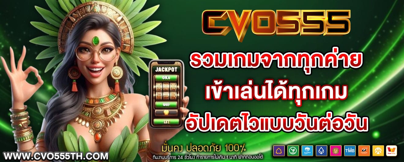 CVO555 รวมทุกค่าย เข้าเล่นได้ทุกเกม อัปเดตเกมใหม่ตลอดเวลา