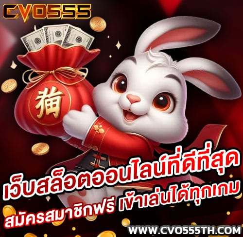 CVO555 เว็บสล็อตออนไลน์ที่ดีที่สุด