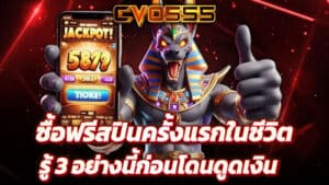 ซื้อฟรีสปินครั้งแรกในชีวิต ต้องรู้ 3 อย่างนี้ก่อนโดนดูดเงิน