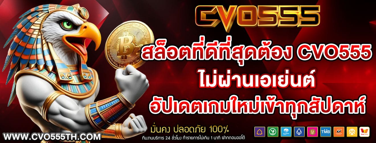 สล็อตที่ดีที่สุดต้อง CVO555 ที่อัดแน่นความสนุก ไว้มากที่สุด
