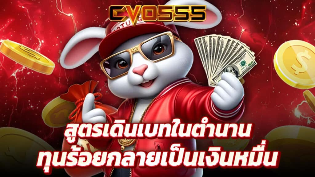 สูตรเดินเบทในตำนาน ใช้ยังไงให้ทุนร้อยกลายเป็นเงินหมื่น