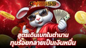 สูตรเดินเบทในตำนาน ใช้ยังไงให้ทุนร้อยกลายเป็นเงินหมื่น